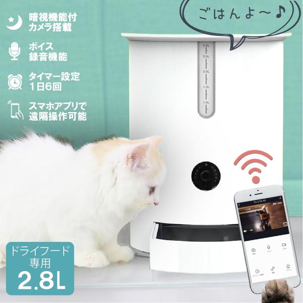 給餌皿が見えるカメラ付き 給餌器 カメラ 2.8L スマホ連動 自動 アプリ インスタ映え 犬 猫 ...