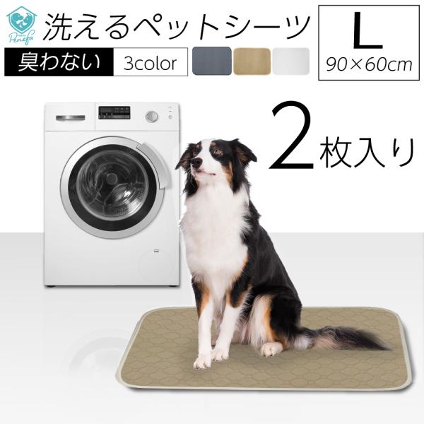 2枚セット ペットシーツ 洗える ワイド Lサイズ 90×60cm 犬 猫 繰り返し使える おしっこ...