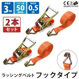 2セット ラッシングベルト フック 幅50mm 固定側0.5m 巻側10m バックル