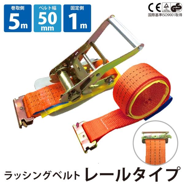 ラッシングベルト レール 幅50mm 固定側1m 巻側5m ラチェット式 バックル式 工具 作業 運...