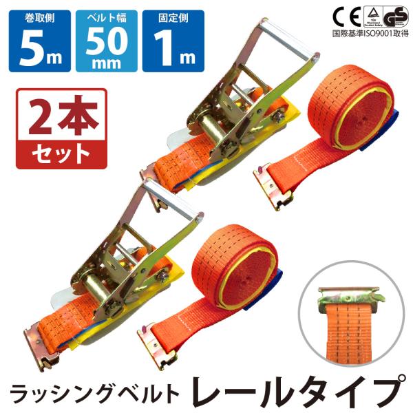 2セット ラッシングベルト レール 幅50mm 固定側1m 巻側5m ラチェット式 バックル式 工具...