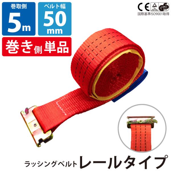 ラッシングベルト レール 幅50mm 巻側5m 工具 作業 運搬用ベルト 荷締め 種類豊富 金具 部...