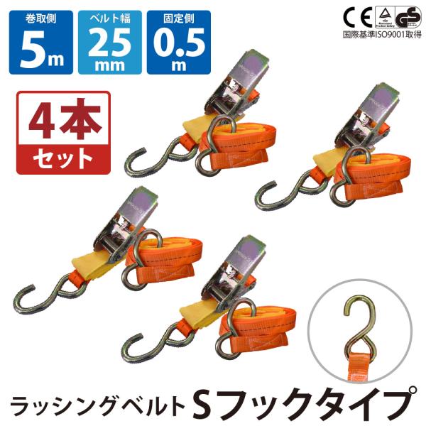 4本セット 荷締ベルト ラッシングベルト 25mm 0.5m 5m 荷締め ラチェット式 タイダウン...