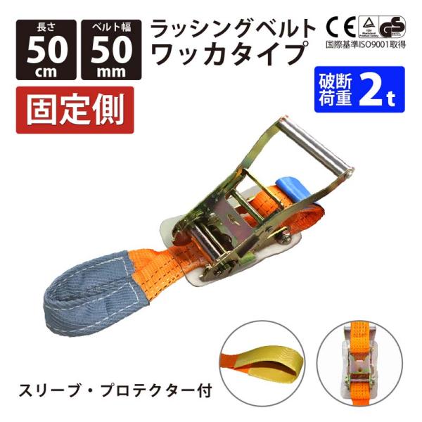 ラッシングベルト ワッカ 幅50mm 固定側0.5m バックル式 工具 作業 運搬用ベルト