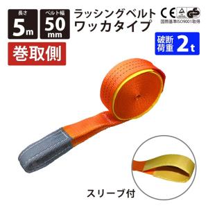 ラッシングベルト ワッカ 幅50mm 巻き側5m ラチェット式