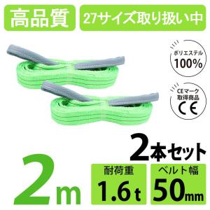 2本セット スリングベルト 2m 1600kg 幅 50mm ベルトスリング 玉掛け 引っ越し 吊り具 荷重表 種類 運搬用ベルト 運搬用スリング 吊具｜tokusen-kan