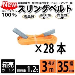 スリングベルト 3m 1200kg 35mm ベルトスリング 玉掛け 28本 引っ越し 大量 吊り具 荷重表 種類 運搬用ベルト 運搬用スリング 吊具