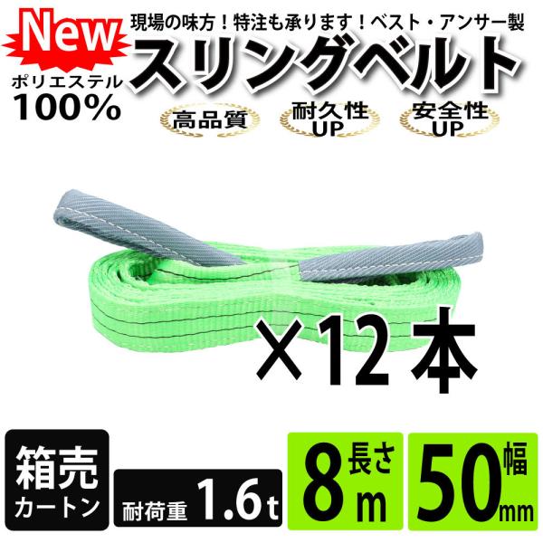 スリングベルト 8m 1600kg 50mm 玉掛け 12本 引っ越し 大量 吊り具 荷重表 種類 ...