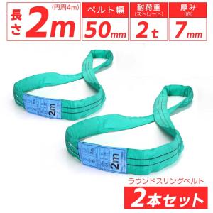 2本セット スリングベルト エンドレスタイプ 2m 2000kg 引っ越し 吊り具 運搬用ベルト 運搬用スリング 吊具 ラウンドスリング 吊り上げ 爆買