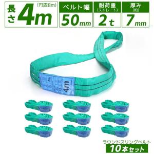 10本セット スリングベルト エンドレス 4m 1000kg 引っ越し 吊り 10本セット スリングベルト エンドレス 4m 1000kg 引っ越し 吊り