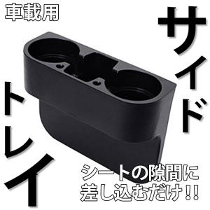 車 内装用品 ドリンクホルダー サイドトレイ 飲み物 ジュース サイドトレー