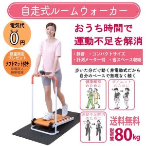 自走式 ルームウォーカー 折り畳み式 家庭用 ウォーキングマシン ダイエット 器具 ダイエット器具 機器 お腹周り｜tokusen-kan