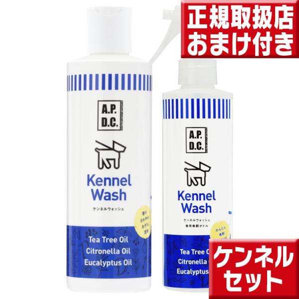 apdc ケンネルウォッシュ 250ml＆スプレーボトル 初回限定送料無料