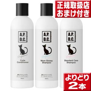 よりどり２本APDC猫用プロフェッショナルスタンダード ケア シャンプーor モアグロッシィ シャンプーor キューティコンディショナー各250mL３種類から選択可能｜いいもの壱番館