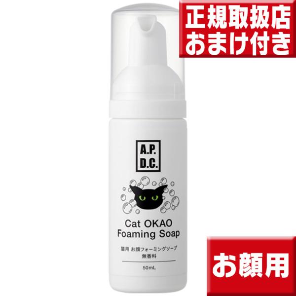 apdc 猫用お顔フォーミングソープ 50ml