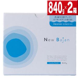 【リニューアル】送料無料！界面活性剤不使用　ニューバジャン 840g ×2 洗濯用洗浄剤
