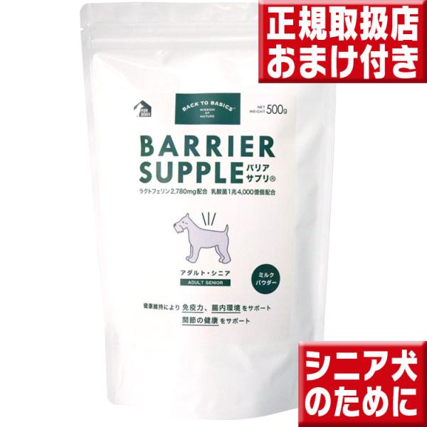 バリアサプリ ドッグ アダルト・シニア 500g