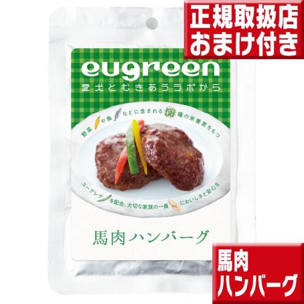 阪急ハロードッグ わんちゃんのヘルシーお惣菜 馬肉ハンバーグ70g ユーグレナ配合 獣医師推奨商品