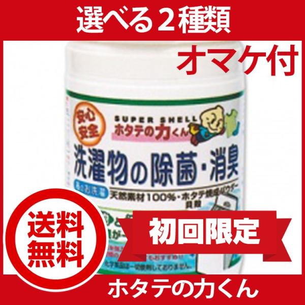 ホタテの力くん 海の野菜洗い 90g　or 洗濯物の除菌・消臭 90g 初回限定送料無料