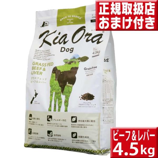 キアオラ ビーフ&amp;レバー 4.5kg 送料無料 kiaora