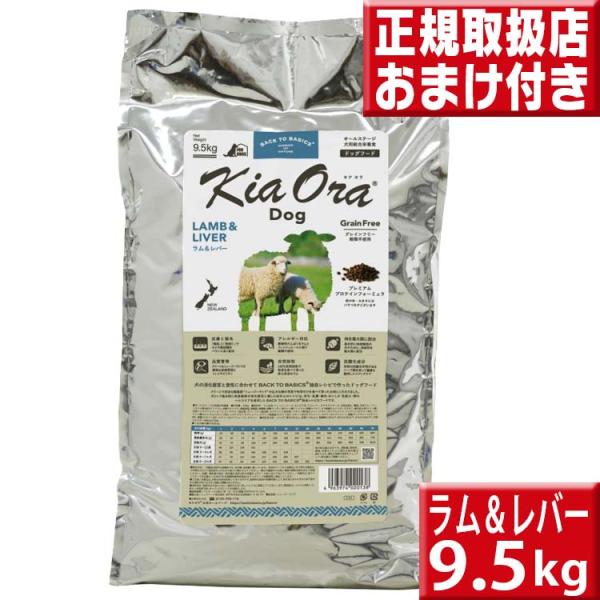 キアオラ ラム&amp;レバー 9.5kg 送料無料 kiaora