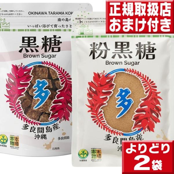 沖縄黒糖 多良間島産 黒糖 ブロックタイプ 粉末タイプ 2袋セット 沖縄 黒砂糖 さとうきび100％