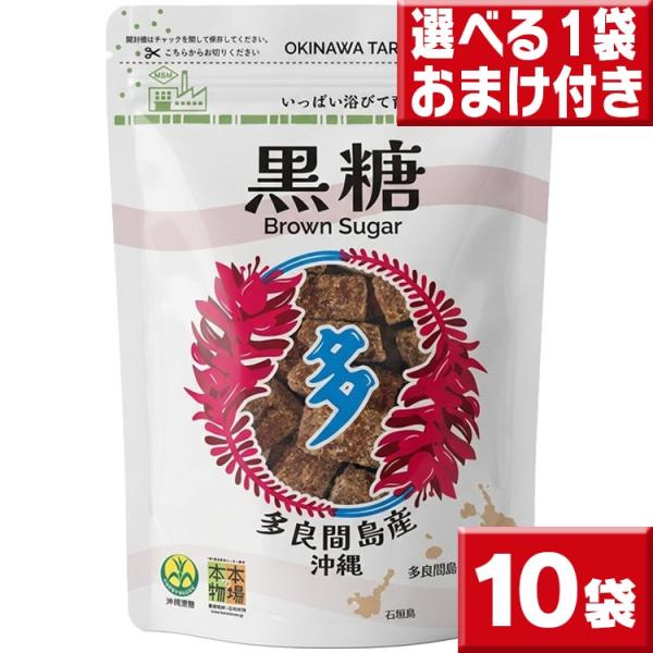 沖縄黒糖 多良間島産 黒糖 ブロックタイプ 10袋セット 今だけもう1袋オマケ付