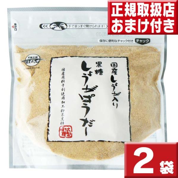 黒糖しょうがぱうだー １6０ｇ×２袋セット