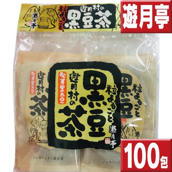 黒豆茶 遊月亭 100包 送料無料 20包×5