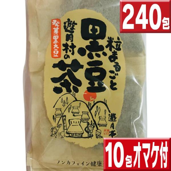 黒豆茶 遊月亭 240包セット 10包×24 オマケ付 今だけ10包プレゼント実施中