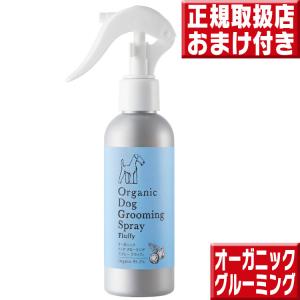 オーガニック ドッグ グルーミングスプレー フラッフィ 150mL