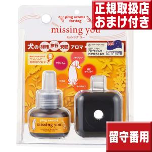 プラグアロマ フォードッグ ミッシングユー