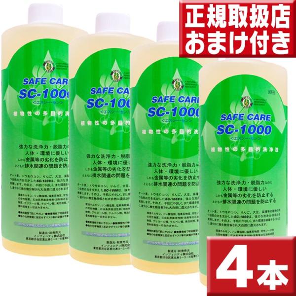 環境洗剤 エコ洗剤  SC1000×4本 送料無料 植物性の多目的洗浄液