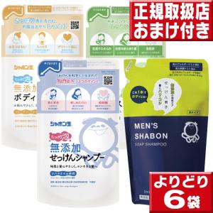 よりどり６袋 シャボン玉石けん 無添加せっけんシャンプー リンス ボディソープ つめかえ用｜tokusenkan