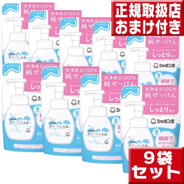 シャボン玉石けん 純せっけん洗顔泡タイプ つめかえ9個セット