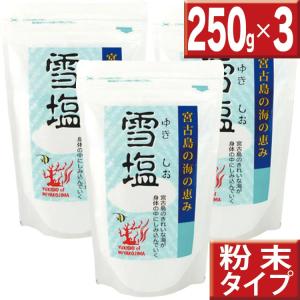 雪塩 250g 3袋セット 沖縄みやげ人気