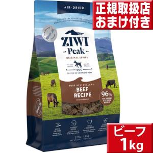 ziwi ニュージーランドグラスフェッド ビーフ１kg 送料無料 ジウィピーク ドッグフード