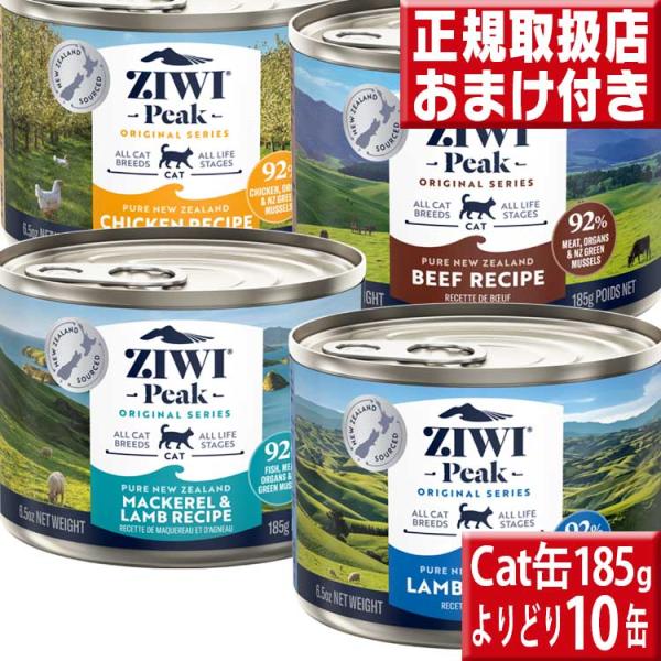 よりどり１０缶送料無料　ジウィピーク キャット缶１８５g×１０缶 ziwi 猫