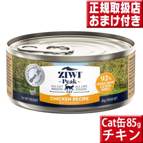 ジウィピーク キャット缶 チキン ８５g ziwi 猫用 キャットフード ウェット