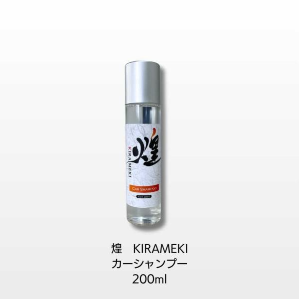 煌（KIRAMEKI）カーシャンプー　帯電防止効果有り　200ml