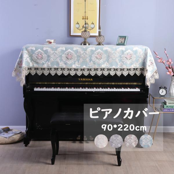 送料無料　【 220cm x 90cm】ピアノカバー ピアノトップカバー アップライト ピアノカバー...