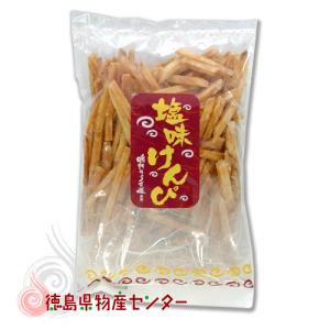 塩味 けんぴ  300g 鳴門のうず塩を使った さつま芋 けんぴ