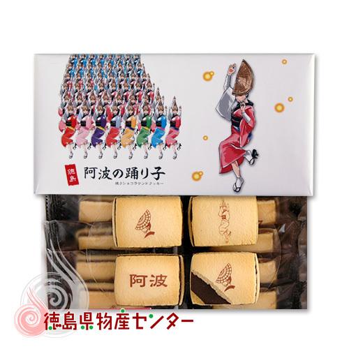 阿波の踊り子 焼きショコラ サンド クッキー 15個入 徳島 お土産 お菓子