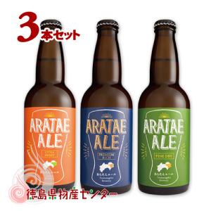 ビール ギフト あらたえエール3本 徳島うまれのクラフトビール 冷蔵 地酒 ビール 発泡酒 お中元 父の日 ギフト 贈答｜tokushima-shop