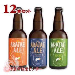 爆買 クール便発送 ビール ギフト あらたえエール3本 徳島うまれの