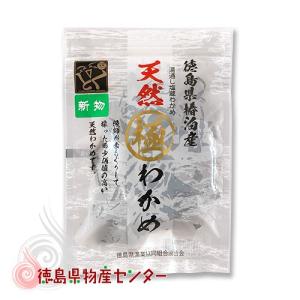 天然 極わかめ85g  湯通し塩蔵ワカメ ＪＦ徳島漁連  国産 徳島椿泊産 生ワカメ 冷蔵便