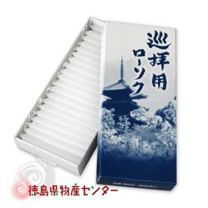 巡拝用ローソク 小口5号 短寸 62本入 四国霊場八十八ヶ所 巡礼 基本用品 阿波掛軸堂 徳島｜tokushima-shop