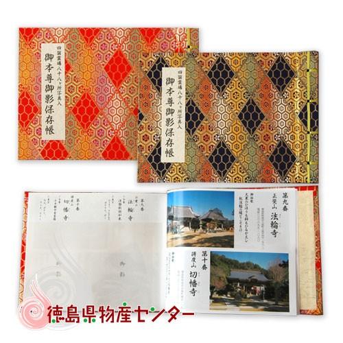 御影保存帳 カラー写真入り) 四国霊場八十八ヶ所 巡礼 充実用品 阿波掛軸堂 徳島