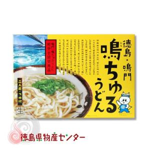 鳴ちゅるうどん 二人前  粉末だし付 徳島 鳴門 麺類 Ｂ級グルメ