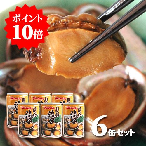 ポイント10倍！貝付 流子 味付缶詰 (とこぶし) 6缶  角田商店 徳島 ギフト 贈答 送料無料